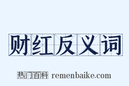 财红反义词是什么意思的图片